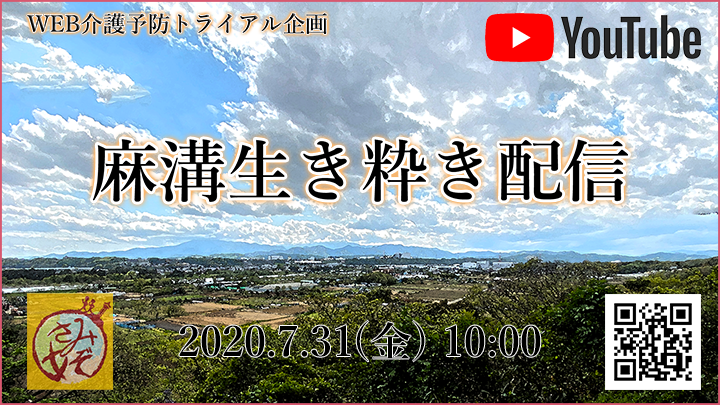 2020年7月31日午前10時よりYoutubeを活用した講座企画を実施いたします。当日はこちらからYoutubeサイトにアクセスしてください。