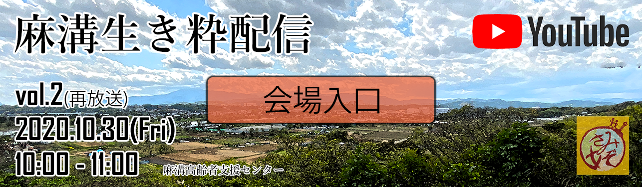2020年10月30日午前10時よりYoutubeを活用した講座企画を実施いたします。当日はこちらからYoutubeサイトにアクセスしてください。