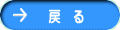 戻 る