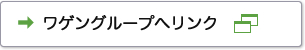 ワゲングループへリンク