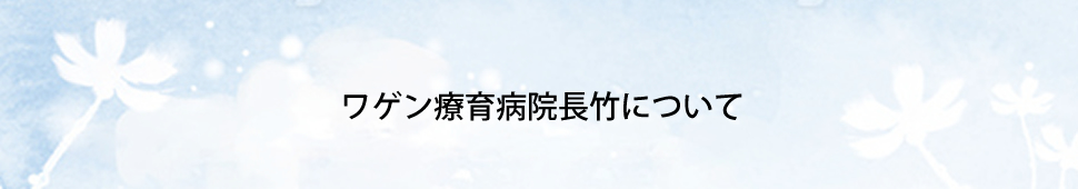 ワゲン療育病院長竹について