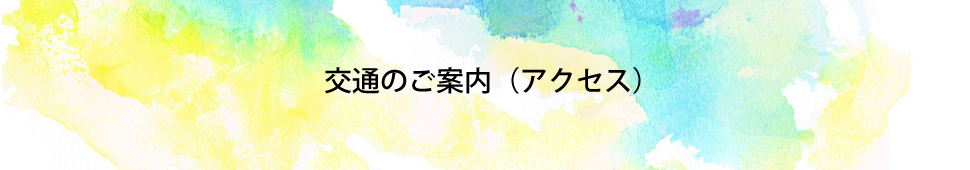 交通のご案内（アクセス）