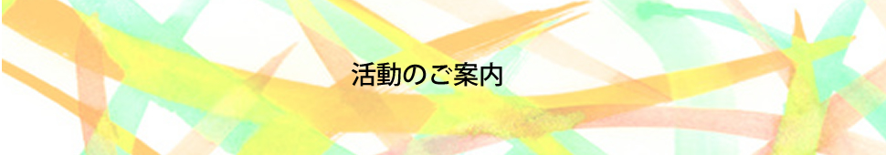 活動のご案内