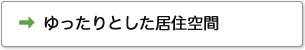 ゆったりとした居住空間