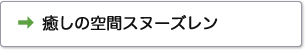 癒しの空間スヌーズレン