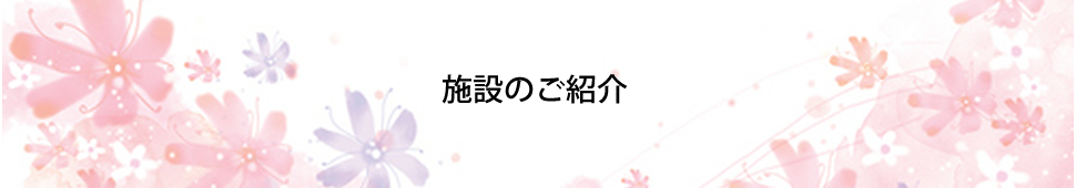 施設のご紹介