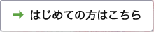 はじめての方はこちら