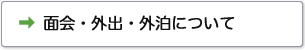 面会・外出・外泊について