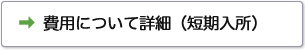 費用について詳細（短期入所）