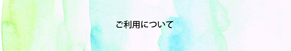 ご利用について