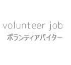 ボランティアバイター