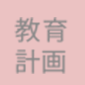 教育計画