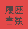 履歴書類