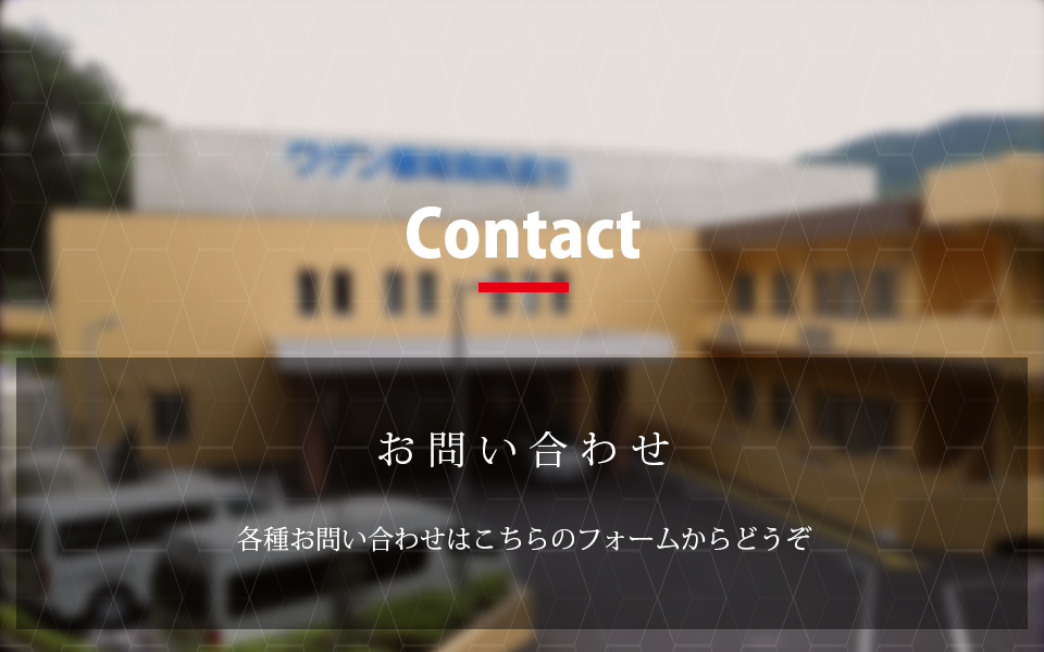 お問い合わせページ