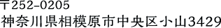 〒252-0205 神奈川県相模原市中央区小山3429