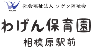 社会福祉法人 ワゲン福祉会 わげん保育園相模原駅前