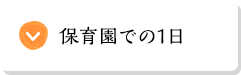 保育園での1日