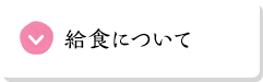 給食について