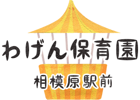 わげん保育園相模原駅前