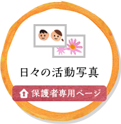 日々の活動写真（保護者専用ページ）